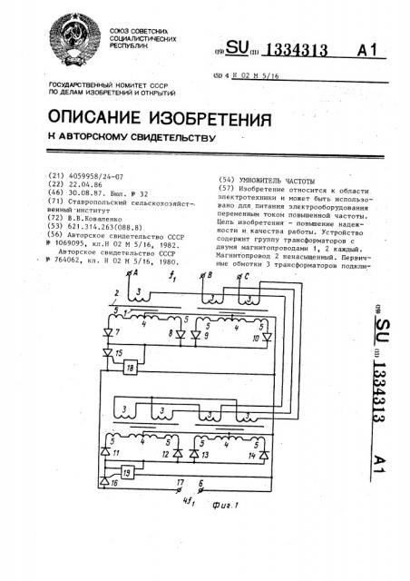 Умножитель частоты (патент 1334313)