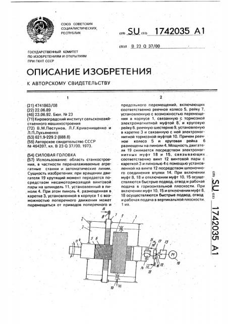 Силовая головка (патент 1742035)