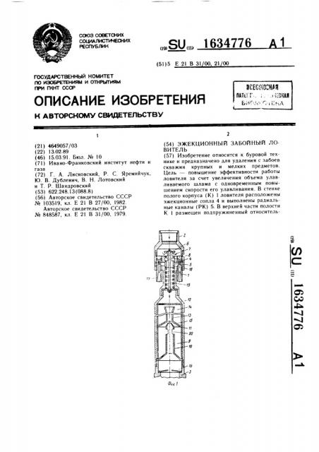 Эжекционный забойный ловитель (патент 1634776)