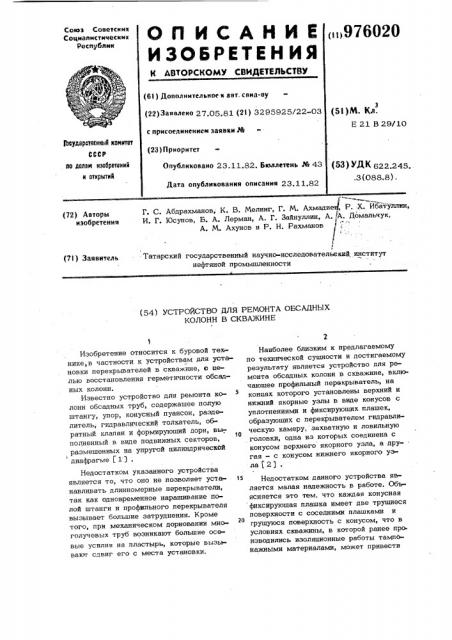 Устройство для ремонта обсадных колонн в скважине (патент 976020)