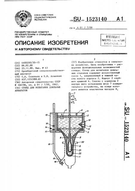 Стенд для испытания доильных аппаратов (патент 1523140)