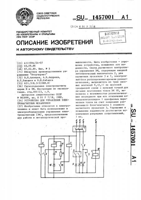 Устройство для управления электромагнитным механизмом (патент 1457001)