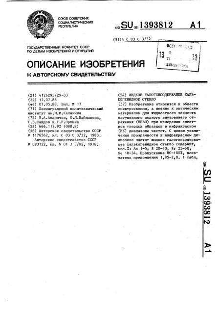 Жидкое галогенсодержащее халькогенидное стекло (патент 1393812)