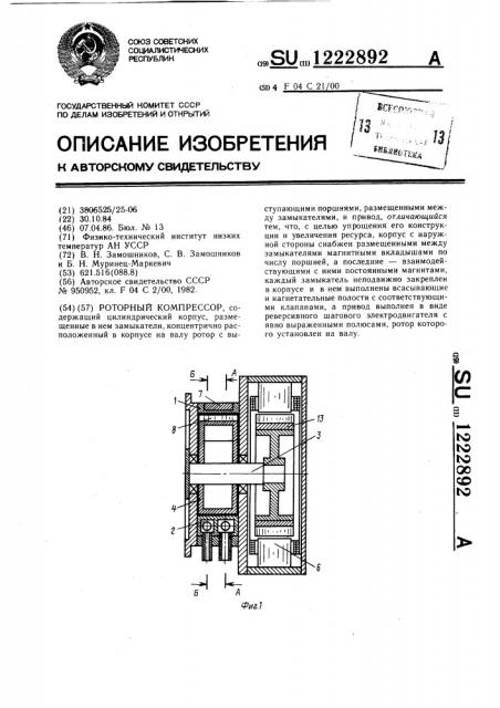 Роторный компрессор (патент 1222892)