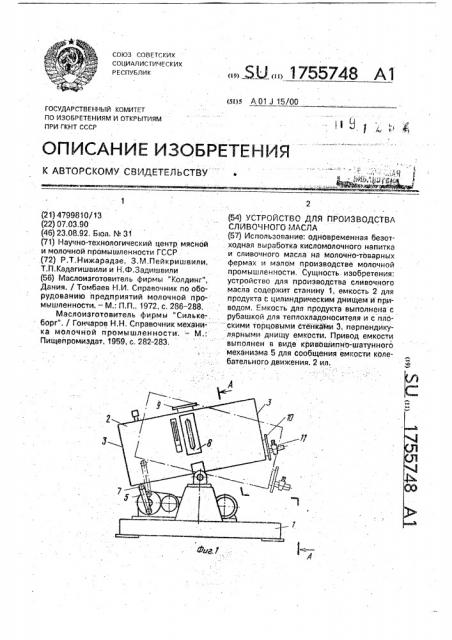 Устройство для производства сливочного масла (патент 1755748)