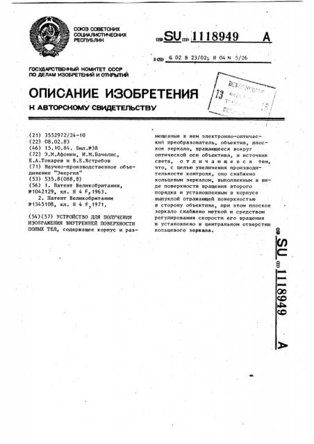 Устройство для получения изображения внутренней поверхности полых тел (патент 1118949)