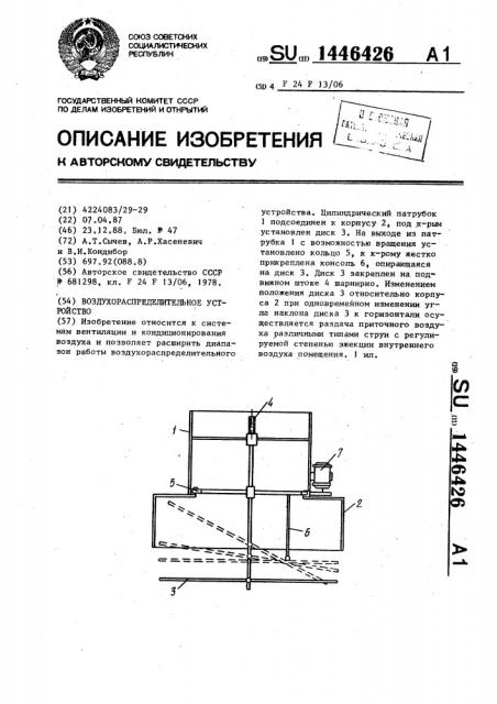 Воздухораспределительное устройство (патент 1446426)
