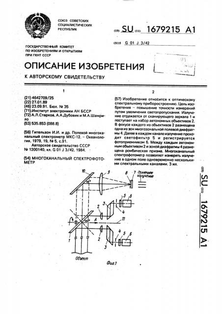 Многоканальный спектрофотометр (патент 1679215)