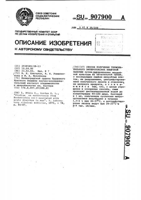 Способ получения термолабильного энтеротоксина кишечной палочки (патент 907900)
