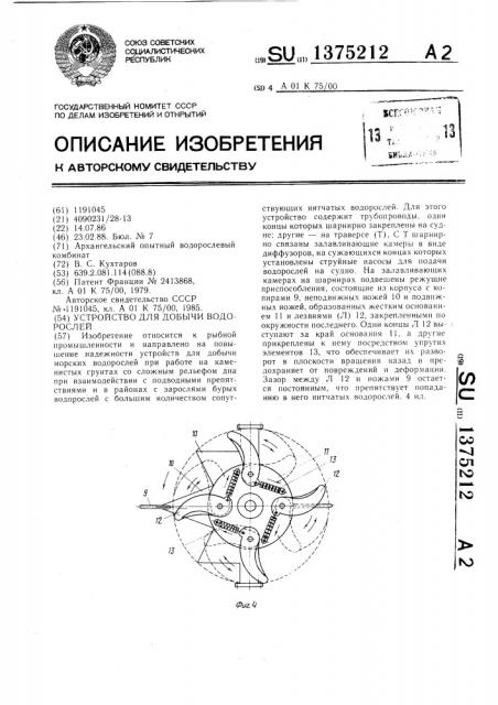 Устройство для добычи водорослей (патент 1375212)
