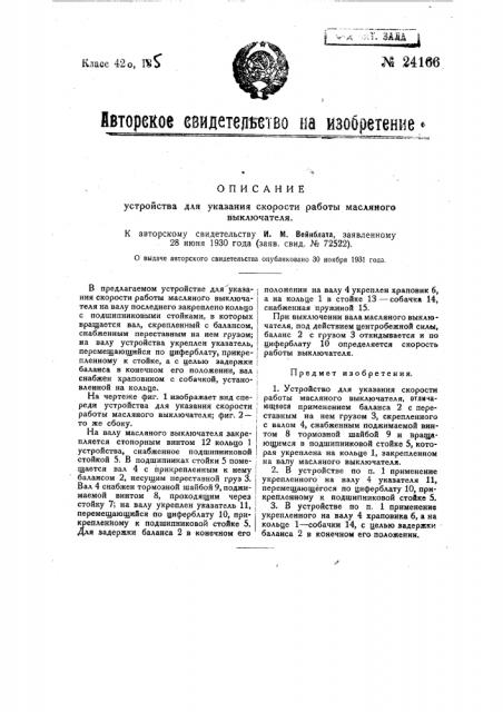 Устройство для указания скорости работы масленого выключателя (патент 24166)