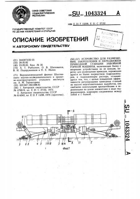 Устройство для размещения,закрепления и передвижки приводной станции забойной горной машины (патент 1043324)