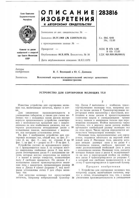 Устройство для сортировки мелющих тел (патент 283816)