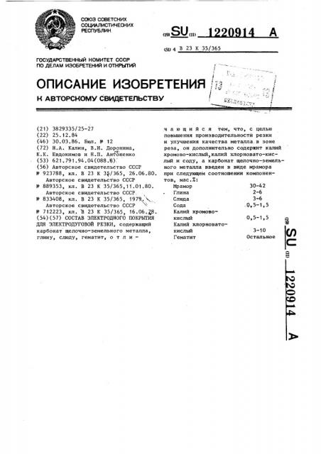 Состав электродного покрытия для электродуговой резки (патент 1220914)