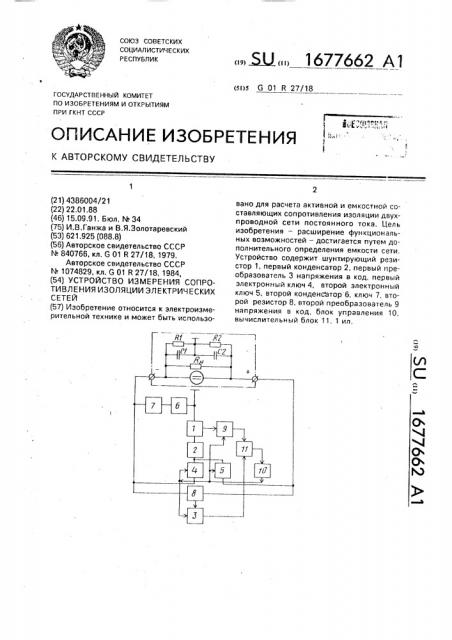 Устройство измерения сопротивления изоляции электрических сетей (патент 1677662)