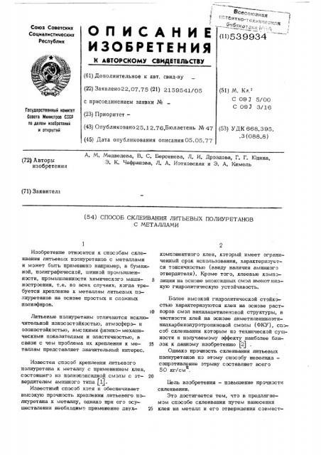 Способ склеивания литьевых полиуретанов с металлами (патент 539934)