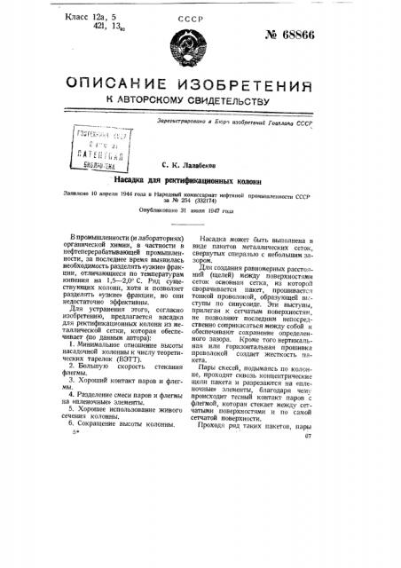 Насадка для ректификационных колонн (патент 68866)