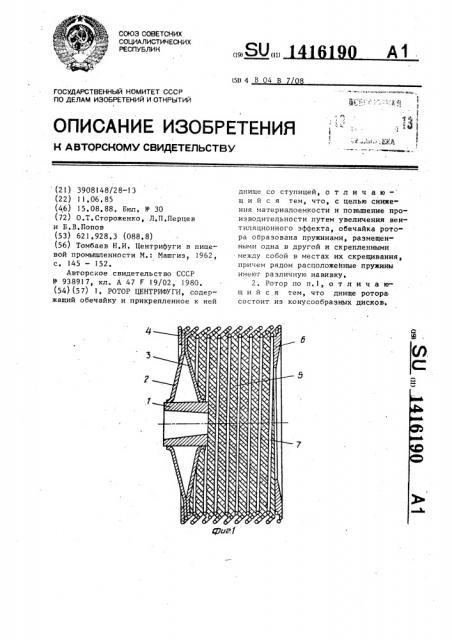 Ротор центрифуги (патент 1416190)