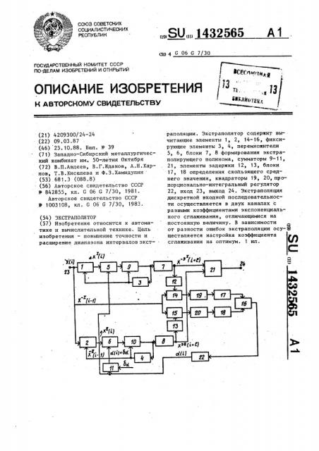 Экстраполятор (патент 1432565)