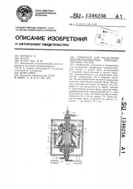 Сепаратор для разделения многокомпонентных тонкодисперсных систем (патент 1346256)