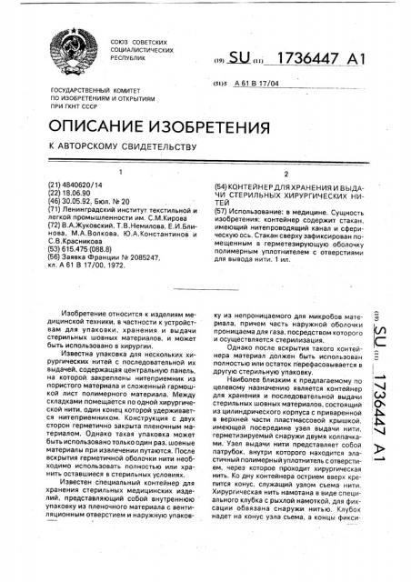Контейнер для хранения и выдачи стерильных хирургических нитей (патент 1736447)