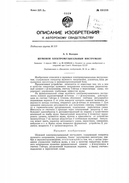 Шумовой электромузыкальный инструмент (патент 131213)