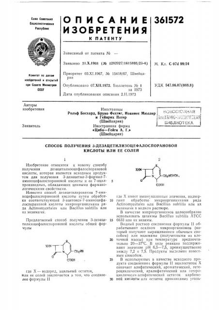 Способ получения 3-дезацетилизоцефалоспорановой кислоты или ее солей1изобретение относится к новому способу получения дезацетилизоцефалоспорановой кислоты, которая является исходным продуктом для получения з-дезацетил-з-формил-7- аминоцефалоспорановой кислоты и ее 7-ацилпроизводных, обладающих ценными фармакологическими свойствами. (патент 361572)