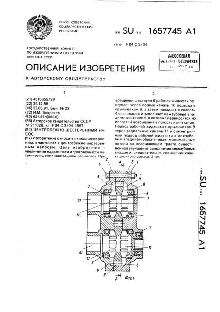 Центробежно-шестеренный насос (патент 1657745)