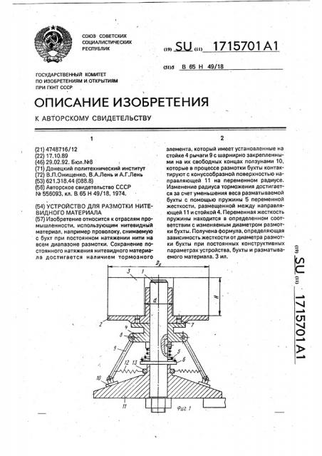 Устройство для размотки нитевидного материала (патент 1715701)