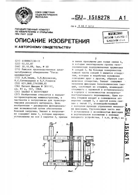 Захват к погрузчику (патент 1518278)