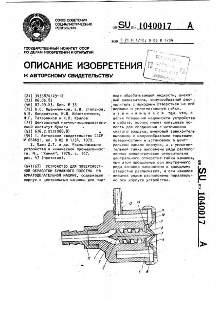 Устройство для поверхностной обработки бумажного полотна на бумагоделательной машине (патент 1040017)