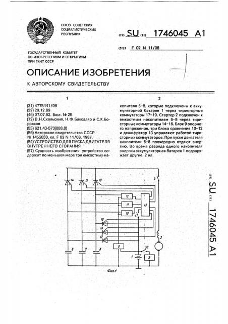 Устройство для пуска двигателя внутреннего сгорания (патент 1746045)