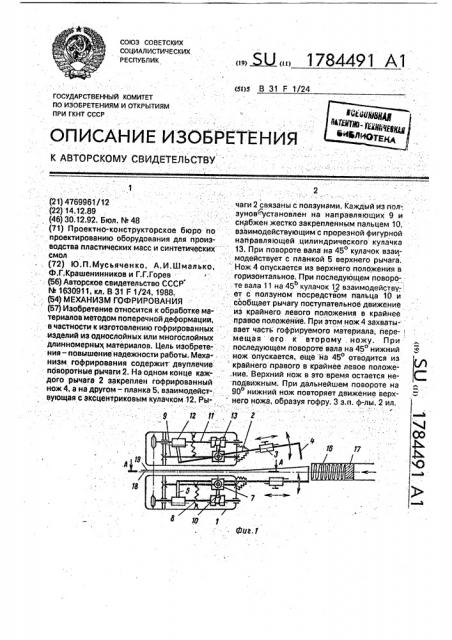 Механизм гофрирования (патент 1784491)