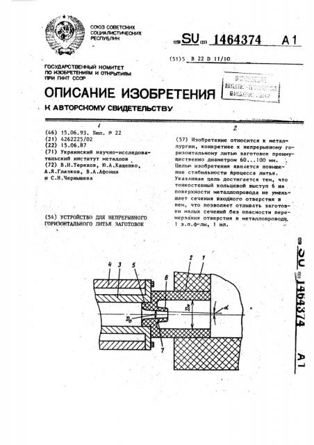 Устройство для непрерывного горизонтального литья заготовок (патент 1464374)