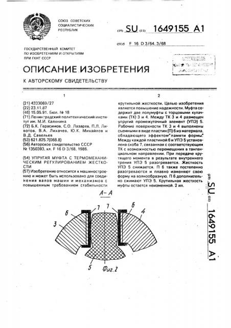 Упругая муфта с термомеханическим регулированием жесткости (патент 1649155)