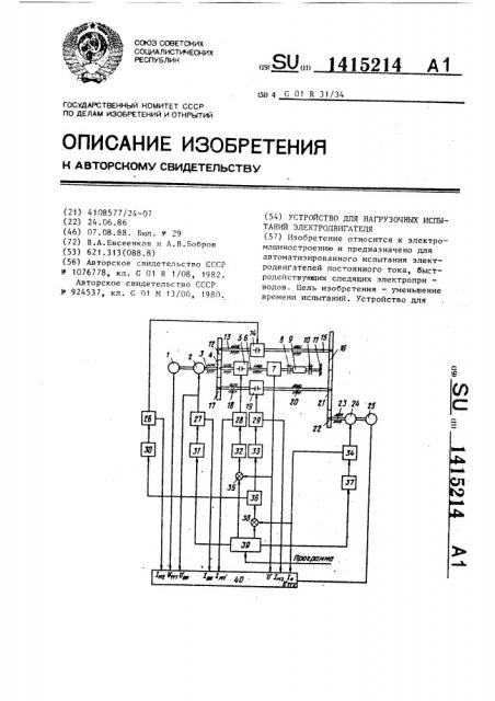 Устройство для нагрузочных испытаний электродвигателя (патент 1415214)