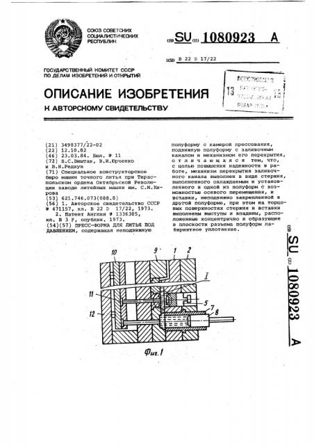 Пресс-форма для литья под давлением (патент 1080923)