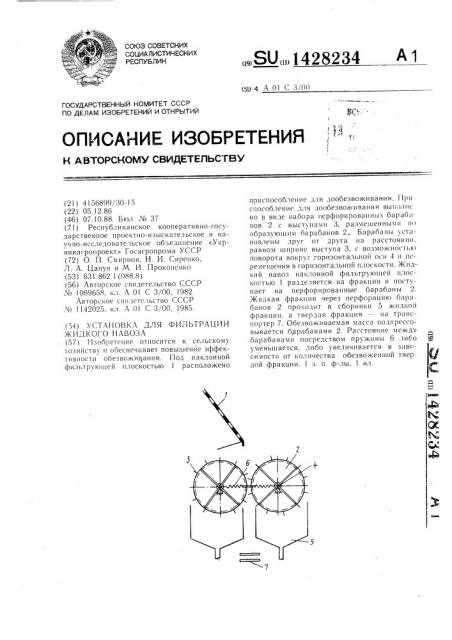 Установка для фильтрации жидкого навоза (патент 1428234)