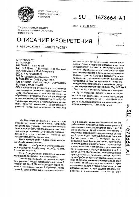 Способ жидкостной обработки тканого материала (патент 1673664)
