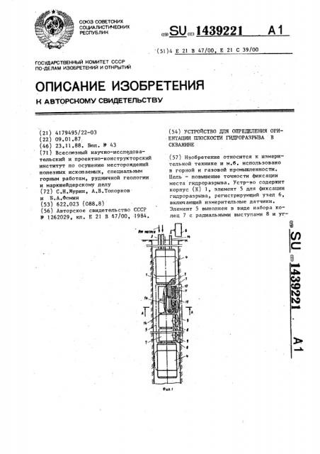 Устройство для определения ориентации плоскости гидроразрыва в скважине (патент 1439221)