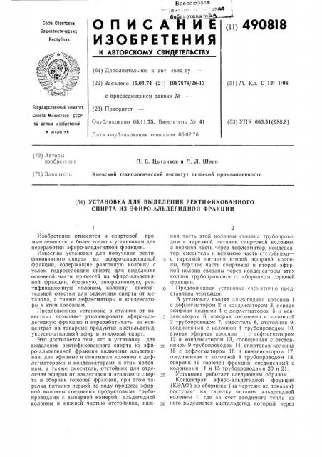 Установка для выделения ректификованного спирта эфиро- альдегидной фракции (патент 490818)