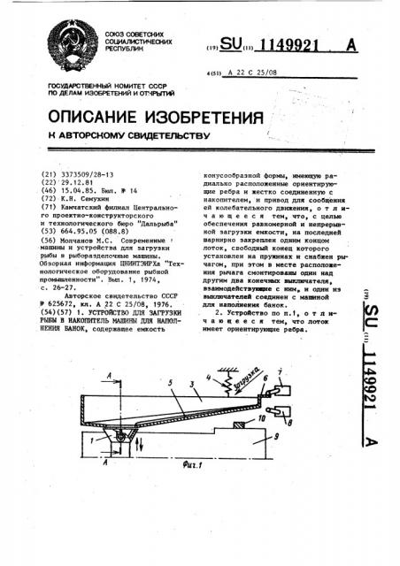 Устройство для загрузки рыбы в накопитель машины для наполнения банок (патент 1149921)