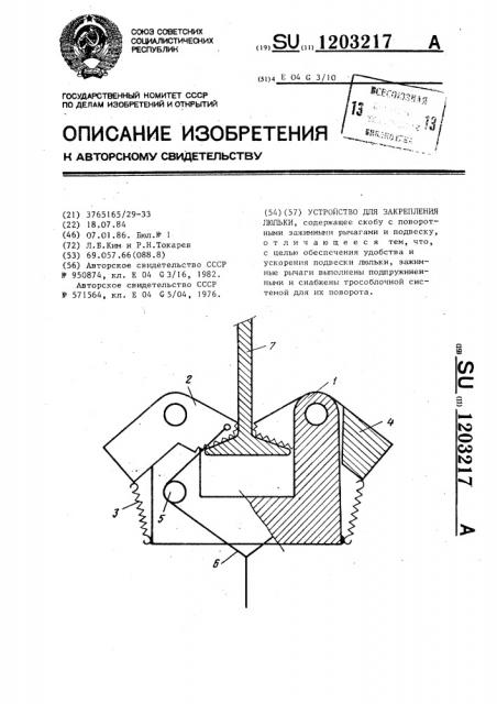 Устройство для закрепления люльки (патент 1203217)