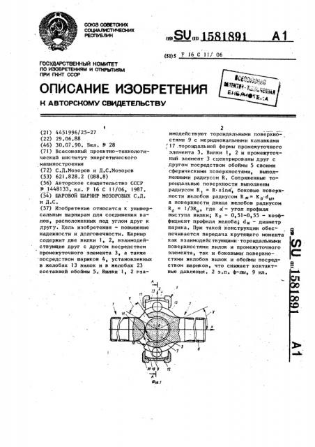 Шаровой шарнир мозоровых с.д. и д.с. (патент 1581891)