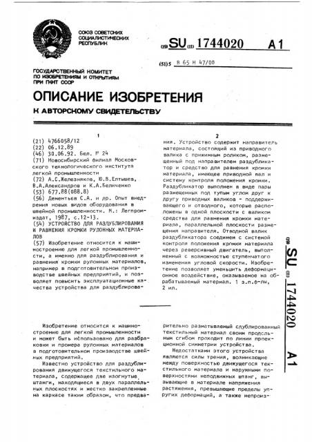 Устройство для раздублирования и равнения кромки рулонных материалов (патент 1744020)