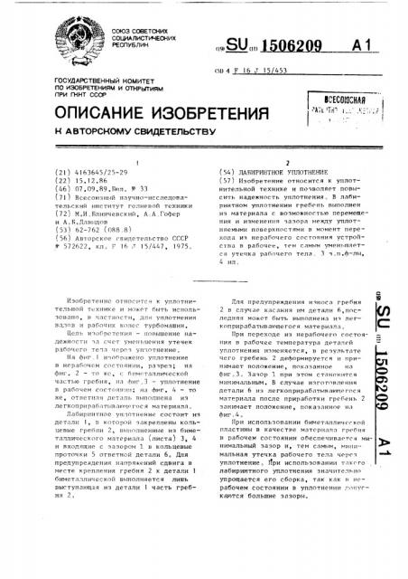 Лабиринтное уплотнение (патент 1506209)