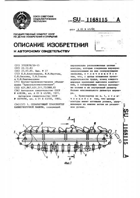 Сепарирующий транспортер камнеуборочной машины (патент 1168115)