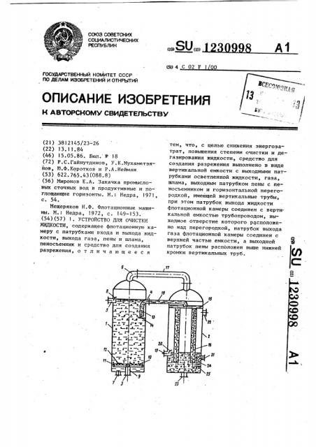 Устройство для очистки жидкости (патент 1230998)