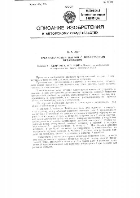 Трехкулачковый патрон с планетарным механизмом (патент 83874)