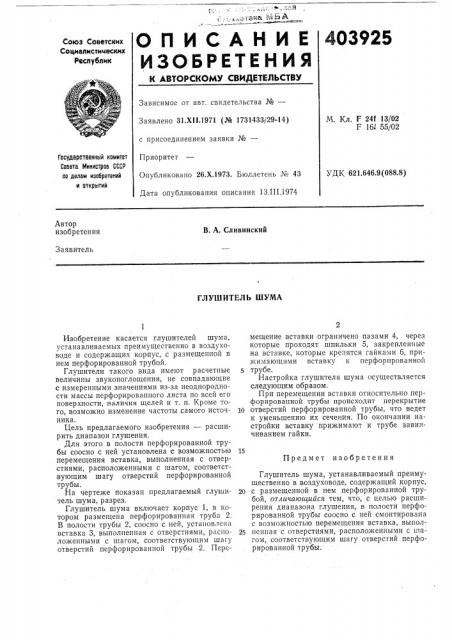 Глушитель шума (патент 403925)